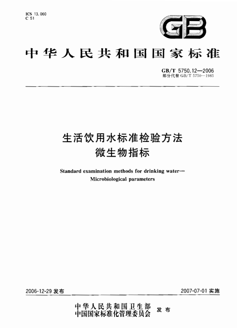 GB5750.12-2006 生活饮用水标准检验方法
