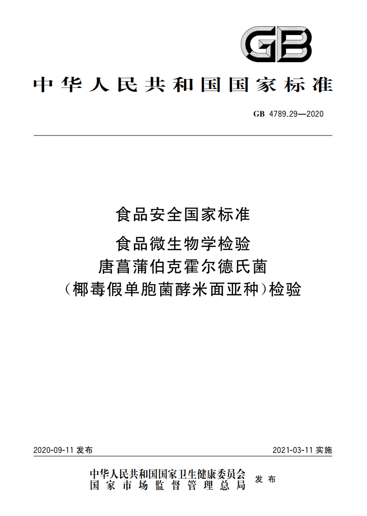 GB 4789.29-2020唐菖蒲伯克霍尔德氏菌（椰毒假单胞菌酵米面亚种）检验